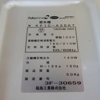 4815-4)業務用 フクシマ 製氷機 キューブアイスメーカー FIC-A35KT