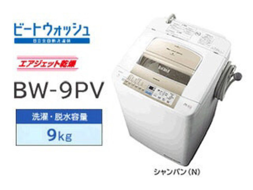 日立 全自動洗濯機 ビートウォッシュ BW-9PV-N シャンパン 洗濯・脱水 9.0kg①