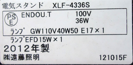 遠藤照明  テーブルスタンドライト XLF-4336S 40W 高さ494mm ENDO☆ PayPay(ペイペイ)決済可能 ☆ 札幌市 豊平区 平岸