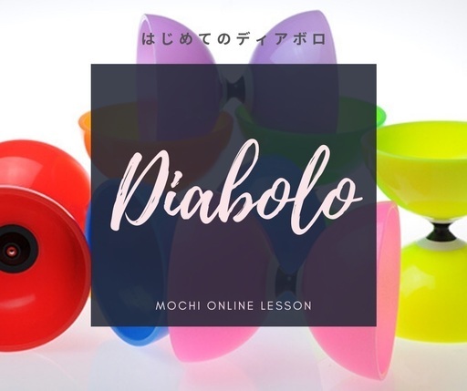 ジャグリング ディアボロオンラインレッスン Mochi 明大前のマジックの生徒募集 教室 スクールの広告掲示板 ジモティー ジャグリング ディアボロオンラインレッスン Mochi 明大前のマジックの生徒募集 教室 スクールの広告掲示板 ジモティー