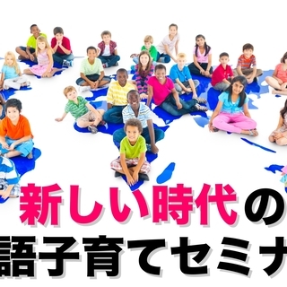 新しい時代の英語子育てセミナー(無料/オンライン) 