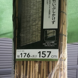 未使用品 カインズ すだれ 黒丸竹いぶしかけず 幅176 丈157 ウィナーズ 妙興寺のその他の中古あげます 譲ります ジモティーで不用品の処分