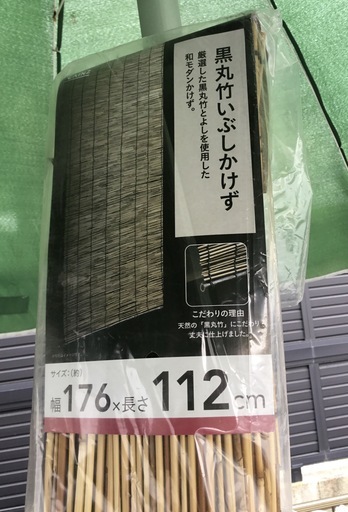 未使用品 カインズホーム 黒丸竹いぶしかけず すだれ 幅176 丈112 ウィナーズ 妙興寺のその他の中古あげます 譲ります ジモティーで不用品の処分