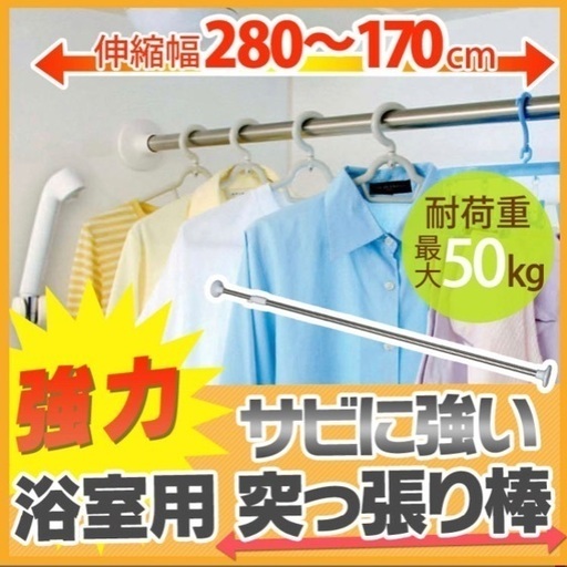 新品未使用 アイリスオーヤマ 浴室用つっぱり棒