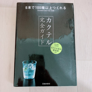 (値下げ)カクテル完全ガイド 古本