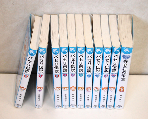 小説 パセリ伝説 3巻 12巻 外伝 11冊セット まとめて 倉橋燿子 久織ちまき 講談社 青い鳥文庫 読み物 児童文学 Paypay ペ モノハウス平岡店 大谷地の文芸の中古あげます 譲ります ジモティーで不用品の処分