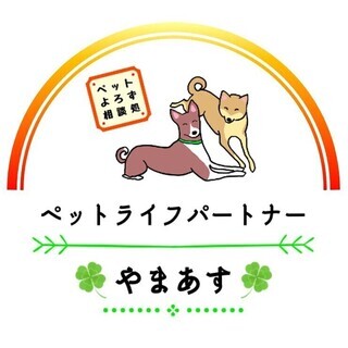 ペットライフパートナーやまあす ～ペットよろず相談処～ ペットと...