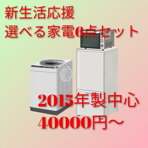 選べる家電6点セット 送料無料業界最安値挑戦中新生活応援最短即日対応初期不良保証
