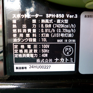 取引中　　　　　【自社配送は札幌市内限定】スポットヒーター SPH-850 Ver.3 ジェットヒーター 50Hz専用 2019年製 株式会社ナカトミ【未使用品】