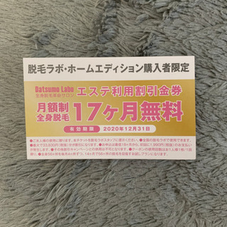 エステ無料券