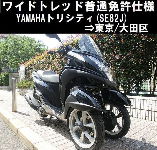 ★ワイドトレッド普通免許仕様！YAMAHAトリシティ(SE82J)★東京/大田区【下取OK】