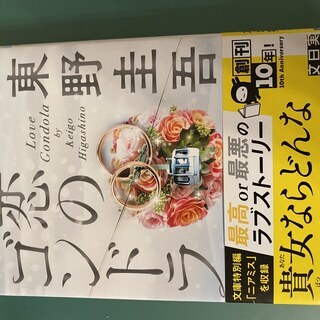 恋のゴンドラ　東野圭吾