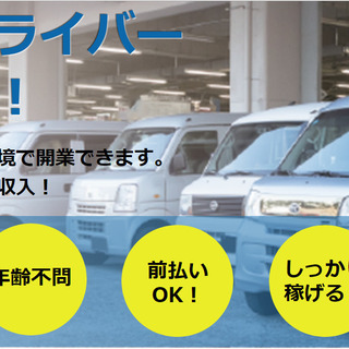 軽車両を利用した宅配便配送のお仕事です！車両がなくてもリースがあ...