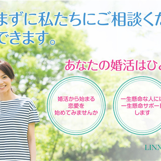 婚活をひとりで悩まずに私たちにご相談ください。きっと解決できます...