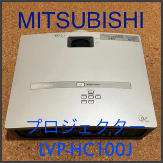 ホームシアタープロジェクター 三菱 LVP-HC100J