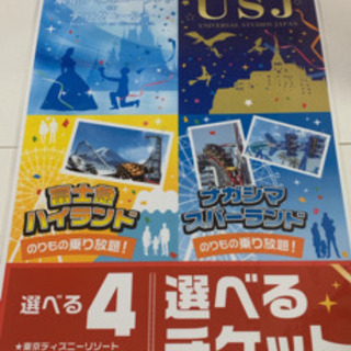 選べるチケット