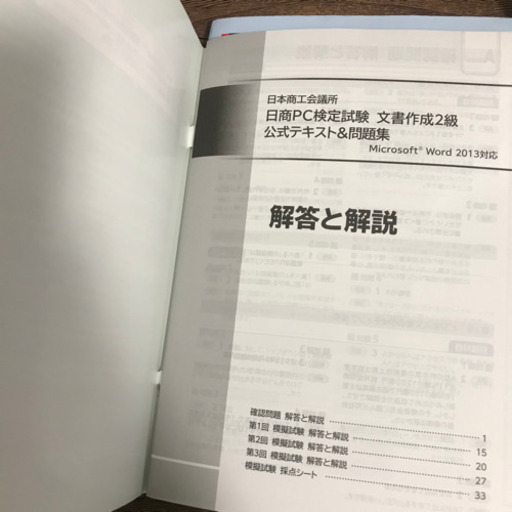 日商pc検定文書作成2級テキスト はる 千葉寺の就職 資格の中古あげます 譲ります ジモティーで不用品の処分