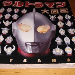 ウルトラマン大図鑑とおまけ まま 掛川のその他の中古あげます 譲ります ジモティーで不用品の処分 ウルトラマン大図鑑とおまけ まま 掛川のその他の中古あげます 譲ります ジモティーで不用品の処分
