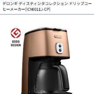 【デロンギ】コーヒーメーカー　フィルター不要タイプ