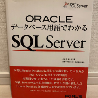 本譲ります Oracle - SQLServer