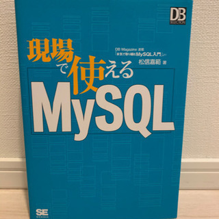 本譲ります 現場で使えるMySQL
