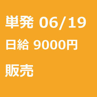 【急募】 06月19日/単発/日払い/品川区:【バイク(125c...