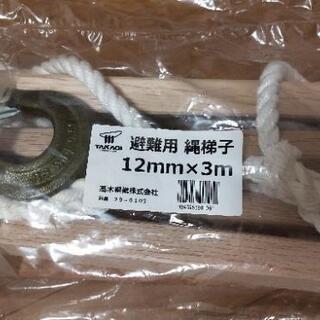 【未使用品】避難用縄梯子