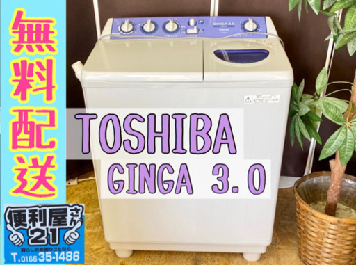 点検清掃OK【東芝】2槽式洗濯機　GINGA  3.０kg  無料配送≡