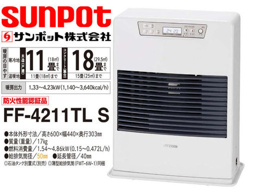 ②新品★Sunpot/サンポット★ FF式石油ストーブ 温風 FF-4211TL S 暖房 クールトップ/ホワイト