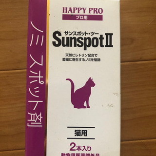 ノミスポット剤Sunspot2