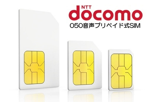 ドコモ 格安SIM 高速データ容量 1G/日 050番号付き12ヶ月プラン