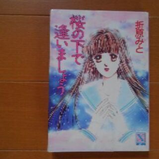 本　折原みと　「桜の下で逢いましょう」