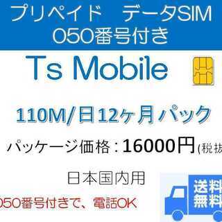 ドコモ 格安SIM プリペイドsim 日本国内 高速データ容量110M/日12ヶ月プラン(Docomo 格安SIM 12ヶ月パック) ドコモ 格安SIM プリペイドsim 日本国内 高速データ容量110M/日12ヶ月