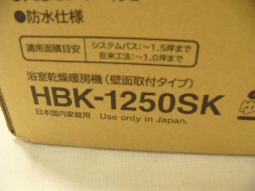 20K0112 4 HITACHI/日立 浴室乾燥暖房機 「ゆとらいふ」 HBK-1250SK 20K0112 4 HITACHI/日立 浴室乾燥暖房機 「ゆとらいふ」 HBK-1250SK