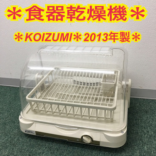 【ご来店限定】＊コイズミ 食器乾燥機 2013年製＊
