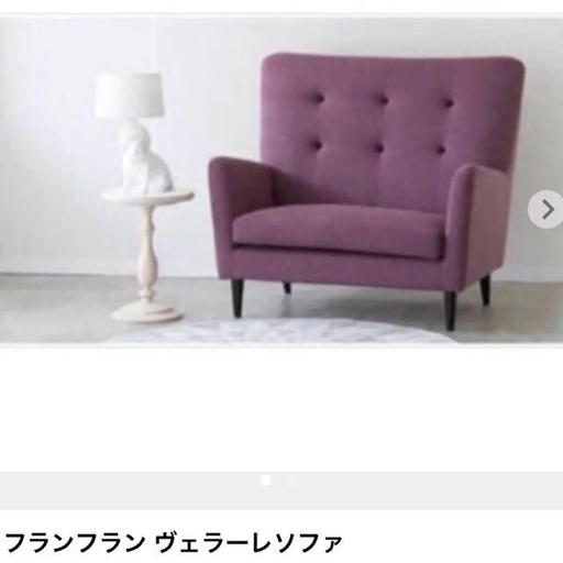 【売ります】フランフラン８万円のソファー