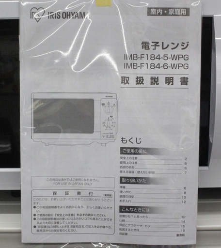 札幌 引き取り アイリスオーヤマ 電子レンジ 単機能 2019年製 IMB-F184-5-WPG