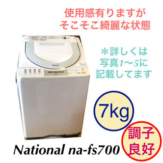 洗濯機 7kg National NA-FS700 