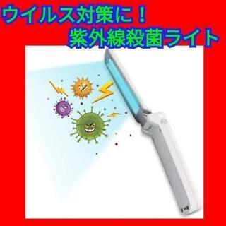 【最終セール！】UV殺菌ライト 紫外線ライト ウイルス対策 USB給電