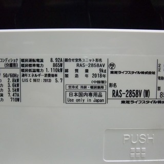 R1331) 東芝 RAS-2858V 2.8Kw 10畳用 100V 2018年製! エアコン 店頭取引