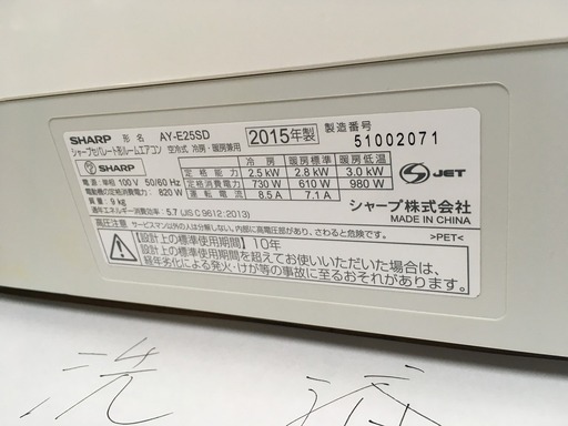 東1,標準工事費込み,SHARP,AY-E25SD,2015年式,8畳用,中古,本体・ガス1年保証,中古,東京都内近郊設置費込,内部洗浄済み,送料無料