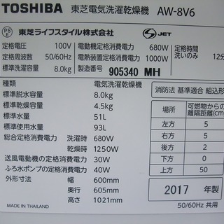R1356) 東芝 AW-8V6 洗濯容量8.0Kg 乾燥容量4.5kg 2017年製! 洗濯