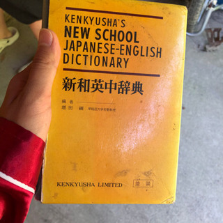 和英辞典です