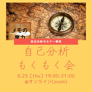 【オンライン(zoom)】自己分析×もくもく会【メモの魔力】 6/25