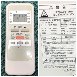 配達無料地域あり＊コイズミ 2017年製 4畳〜6畳タイプ＊冷房専用＊リモコン付＊W07