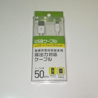 ［micro USB］ 充電USBケーブル （50cm・ホワイト）
