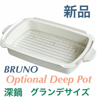 BRUNO ブルーノ　ホットプレート グランデサイズ用 【深鍋】