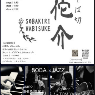 延期　佗音@佗介　SOBA ×JAZZ