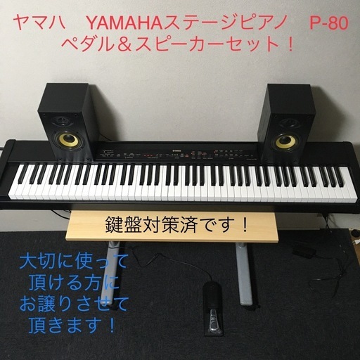 受付終了致しましたm(__)m名器！ヤマハ YAMAHAステージピアノ P-80