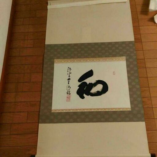 掛軸 清水寺貫主 森清範書「和」(新品未使用)